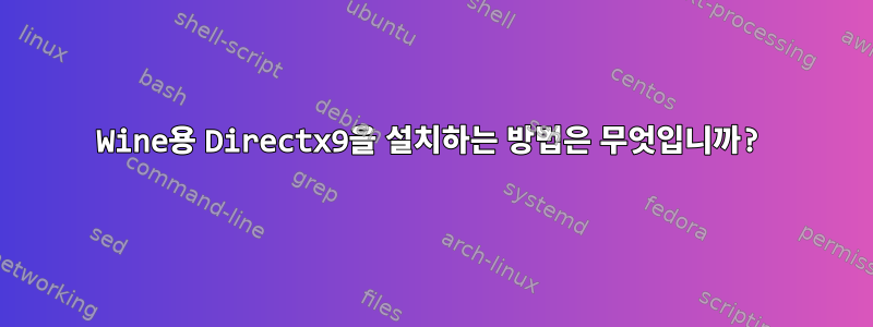 Wine용 Directx9을 설치하는 방법은 무엇입니까?