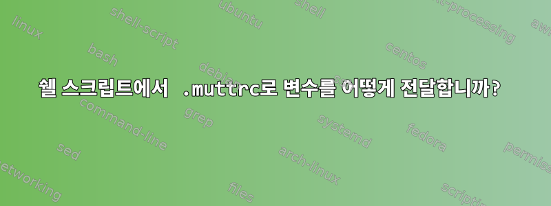 쉘 스크립트에서 .muttrc로 변수를 어떻게 전달합니까?