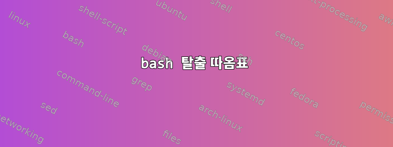 bash 탈출 따옴표