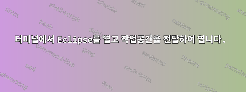 터미널에서 Eclipse를 열고 작업공간을 전달하여 엽니다.