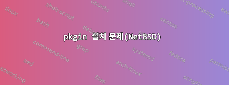 pkgin 설치 문제(NetBSD)