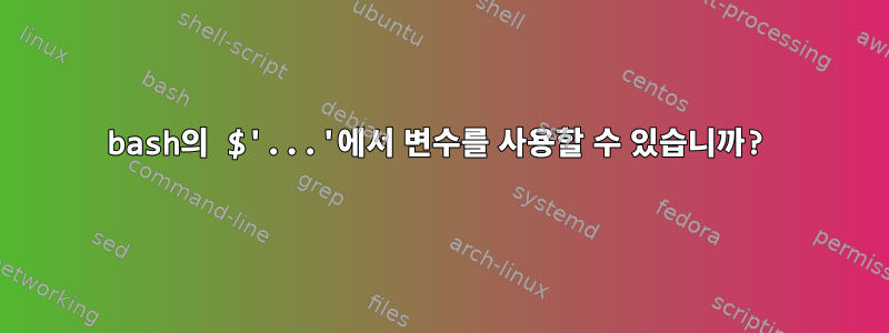 bash의 $'...'에서 변수를 사용할 수 있습니까?