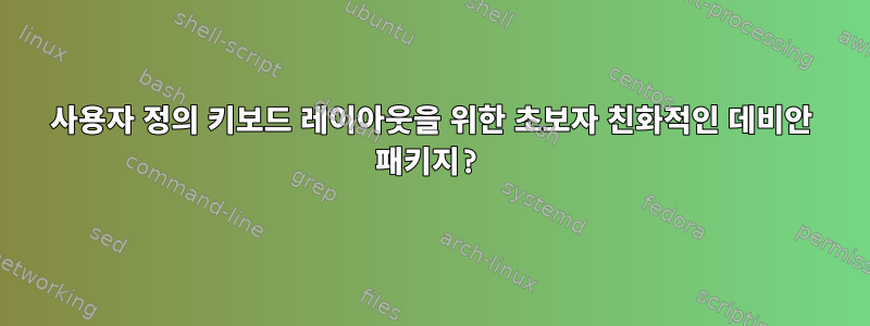 사용자 정의 키보드 레이아웃을 위한 초보자 친화적인 데비안 패키지?