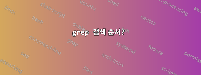 grep 검색 순서?