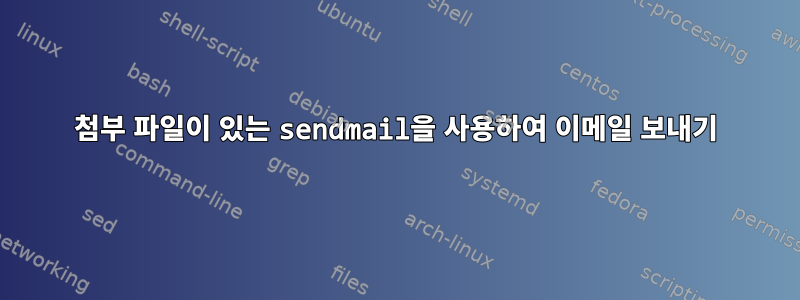 첨부 파일이 있는 sendmail을 사용하여 이메일 보내기