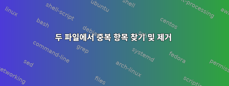 두 파일에서 중복 항목 찾기 및 제거