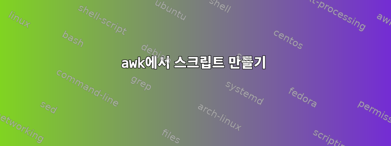 awk에서 스크립트 만들기