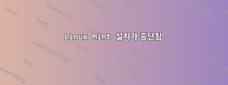 Linux Mint 설치가 중단됨