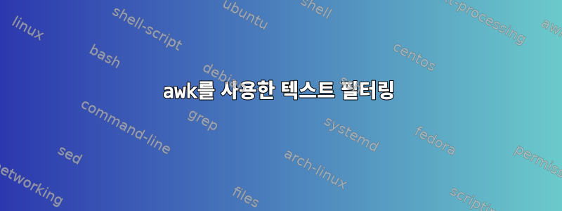 awk를 사용한 텍스트 필터링