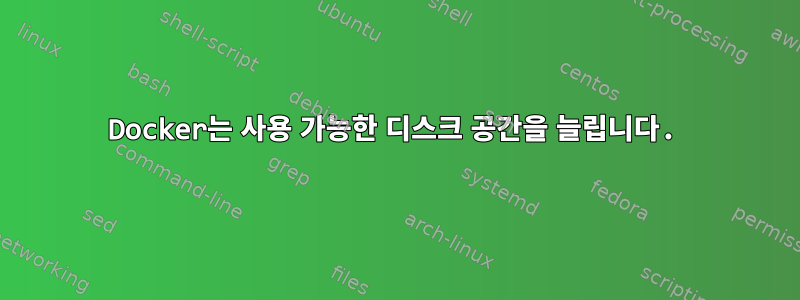 Docker는 사용 가능한 디스크 공간을 늘립니다.