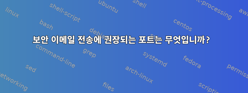 보안 이메일 전송에 권장되는 포트는 무엇입니까?