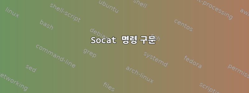 Socat 명령 구문