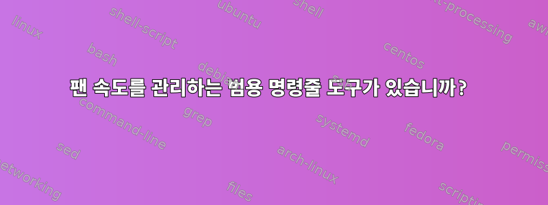 팬 속도를 관리하는 범용 명령줄 도구가 있습니까?