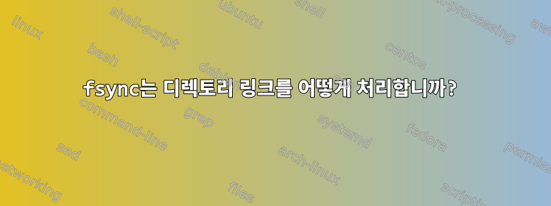 fsync는 디렉토리 링크를 어떻게 처리합니까?