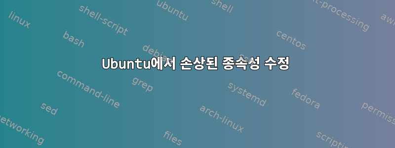 Ubuntu에서 손상된 종속성 수정