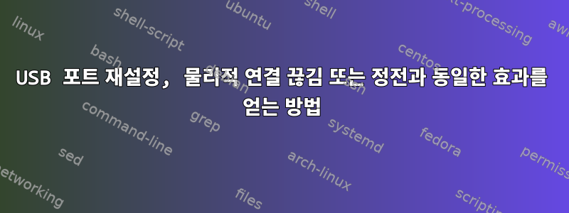 USB 포트 재설정, 물리적 연결 끊김 또는 정전과 동일한 효과를 얻는 방법