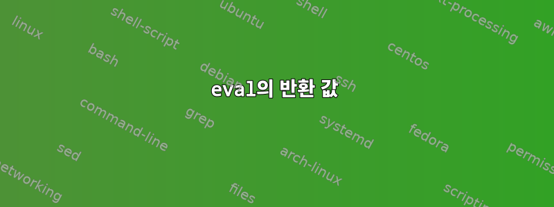 eval의 반환 값