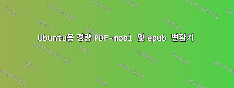 Ubuntu용 경량 PDF-mobi 및 epub 변환기