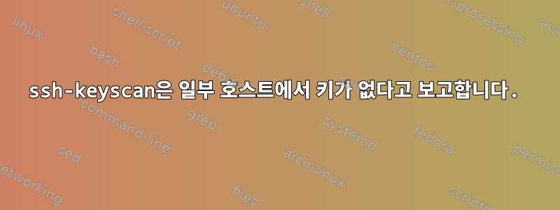 ssh-keyscan은 일부 호스트에서 키가 없다고 보고합니다.