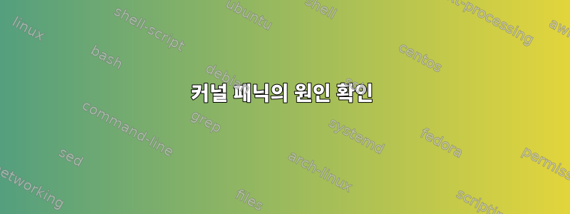 커널 패닉의 원인 확인