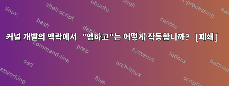 커널 개발의 맥락에서 "엠바고"는 어떻게 작동합니까? [폐쇄]