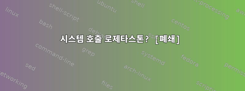 시스템 호출 로제타스톤? [폐쇄]