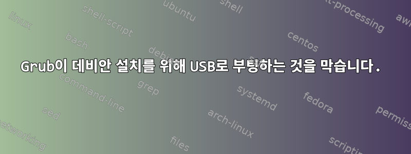 Grub이 데비안 설치를 위해 USB로 부팅하는 것을 막습니다.