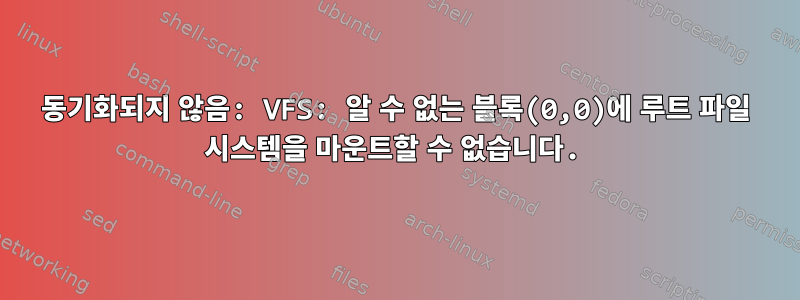 동기화되지 않음: VFS: 알 수 없는 블록(0,0)에 루트 파일 시스템을 마운트할 수 없습니다.