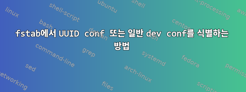 fstab에서 UUID conf 또는 일반 dev conf를 식별하는 방법