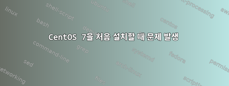 CentOS 7을 처음 설치할 때 문제 발생