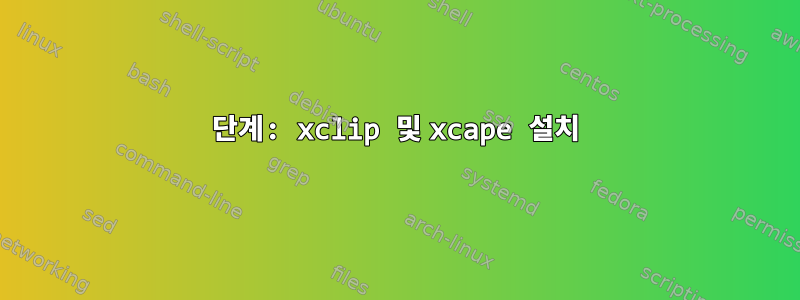 0단계: xclip 및 xcape 설치