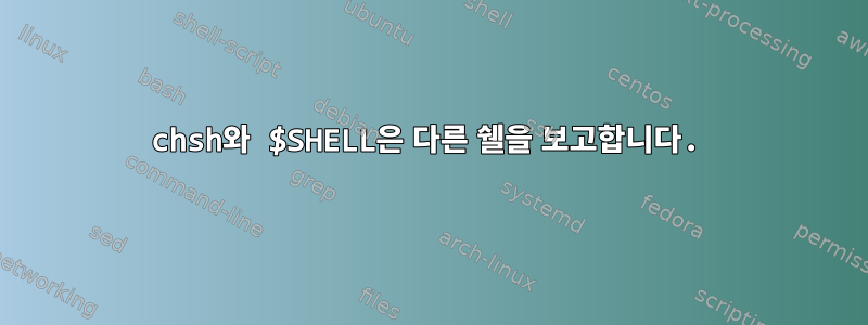 chsh와 $SHELL은 다른 쉘을 보고합니다.