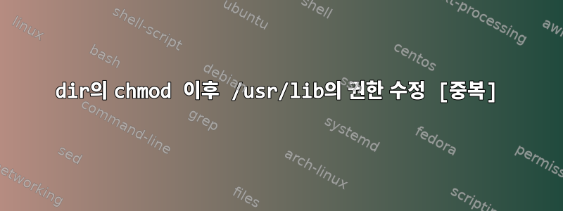 dir의 chmod 이후 /usr/lib의 권한 수정 [중복]