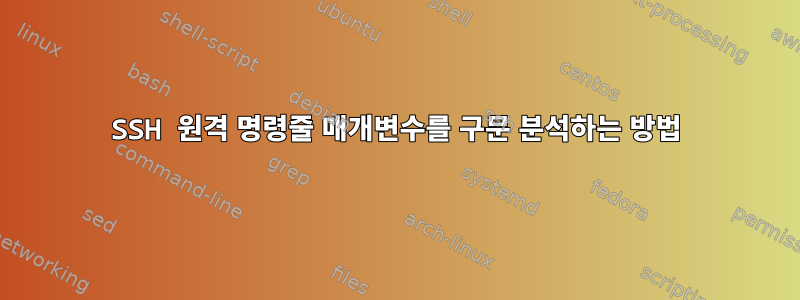 SSH 원격 명령줄 매개변수를 구문 분석하는 방법