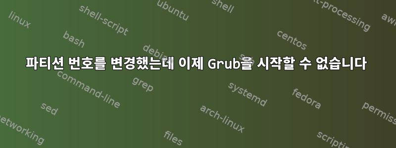 파티션 번호를 변경했는데 이제 Grub을 시작할 수 없습니다