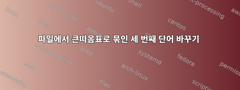 파일에서 큰따옴표로 묶인 세 번째 단어 바꾸기