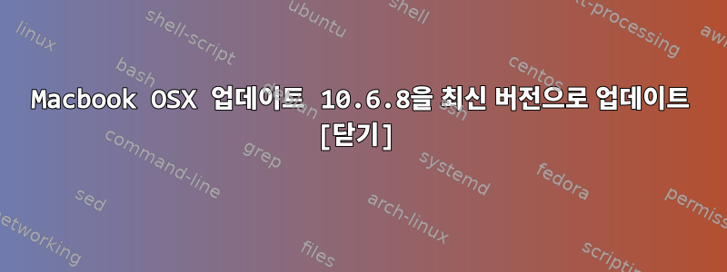 Macbook OSX 업데이트 10.6.8을 최신 버전으로 업데이트 [닫기]