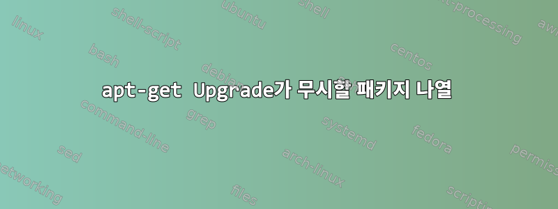 apt-get Upgrade가 무시할 패키지 나열