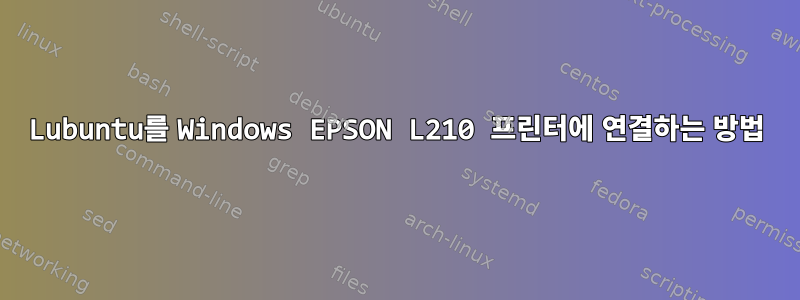 Lubuntu를 Windows EPSON L210 프린터에 연결하는 방법