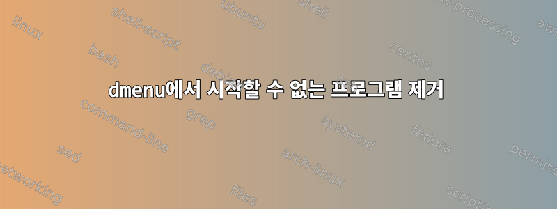 dmenu에서 시작할 수 없는 프로그램 제거