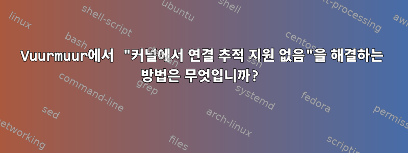 Vuurmuur에서 "커널에서 연결 추적 지원 없음"을 해결하는 방법은 무엇입니까?