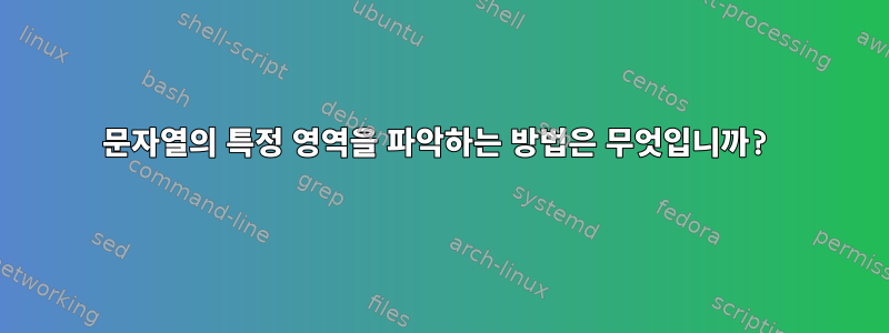 문자열의 특정 영역을 파악하는 방법은 무엇입니까?