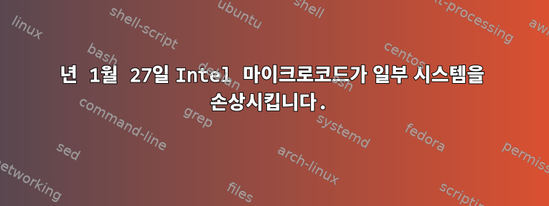 2018년 1월 27일 Intel 마이크로코드가 일부 시스템을 손상시킵니다.