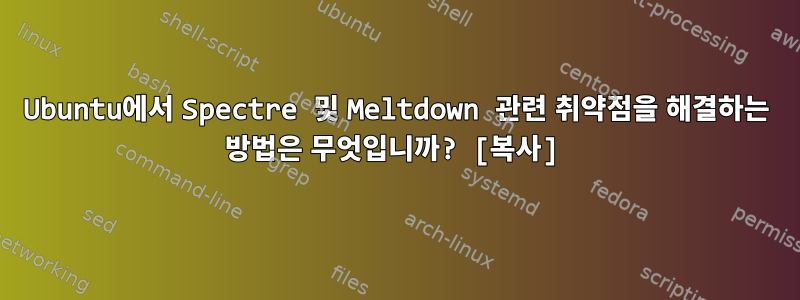 Ubuntu에서 Spectre 및 Meltdown 관련 취약점을 해결하는 방법은 무엇입니까? [복사]