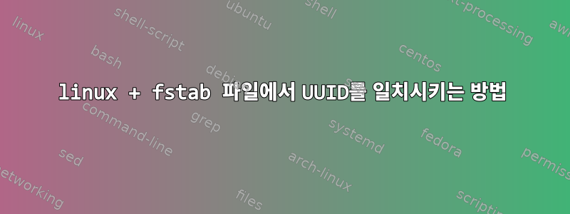 linux + fstab 파일에서 UUID를 일치시키는 방법