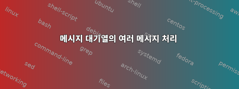 메시지 대기열의 여러 메시지 처리