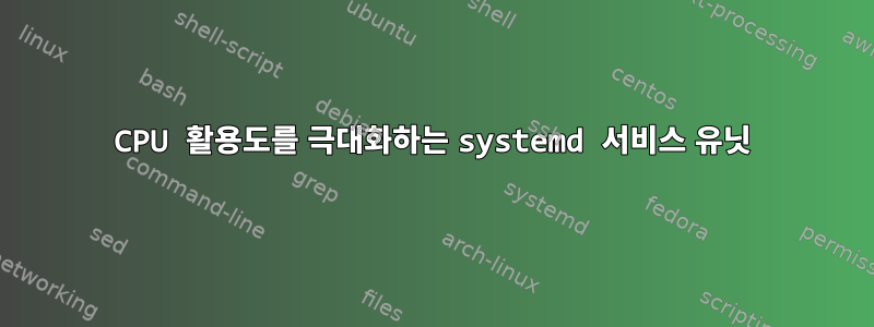 CPU 활용도를 극대화하는 systemd 서비스 유닛