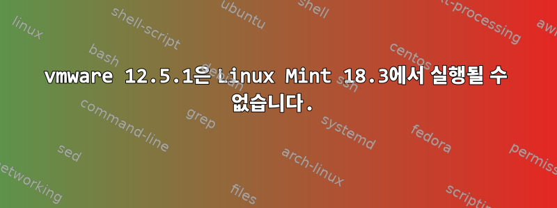 vmware 12.5.1은 Linux Mint 18.3에서 실행될 수 없습니다.