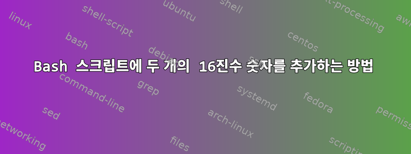 Bash 스크립트에 두 개의 16진수 숫자를 추가하는 방법