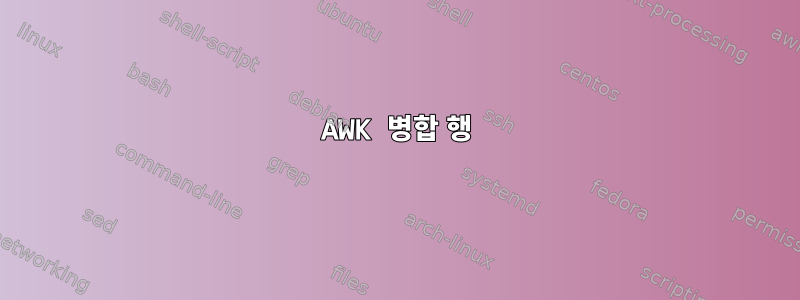 AWK 병합 행